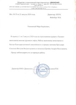 Благодарственное письмо ООО «Движение» заводу ЗПТМ