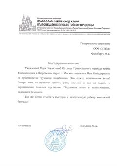 Благодарственное письмо прихода храма Благовещения Пресвятой Богородицы заводу ЗПТМ