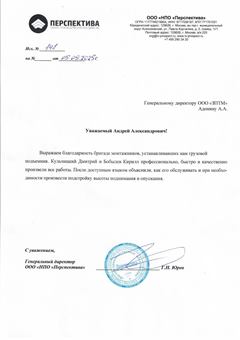 Благодарственное письмо ООО «НПО «Перспектива» заводу ЗПТМ