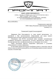 Благодарственное письмо ООО «НПО ПРОМПАТ» заводу ЗПТМ