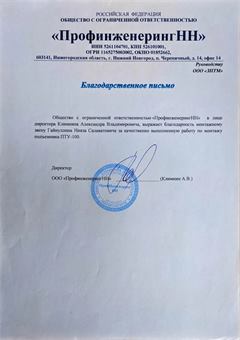 Благодарственное письмо ООО «ПрофинженерингНН» заводу ЗПТМ