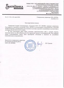 Благодарственное письмо ООО «ТК «ВОЯЖ» заводу ЗПТМ