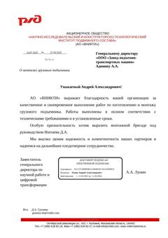 Благодарственное письмо АО «ВНИКТИ» заводу ЗПТМ