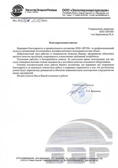 Благодарственное письмо ООО «Заполярэнергорезерв» заводу ЗПТМ
